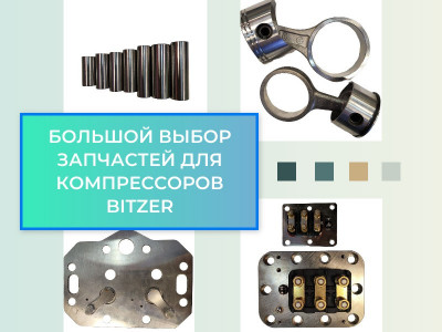 Купить запчасти для поршневых компрессоров Bitzer по выгодной цене с доставкой по Крыму, РФ и новым регионам.